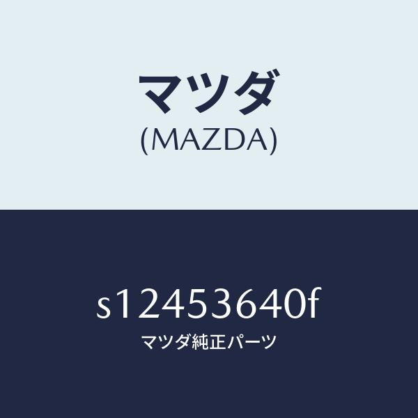 マツダ(MAZDA)メンバー NO.4 クロス/マツダ純正部品/ボンゴ/ルーフ/S12453640F(S124-53-640F)