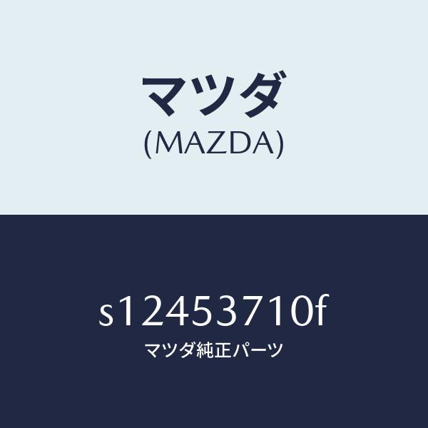 マツダ(MAZDA)フロアー パン リヤー/マツダ純正部品/ボンゴ/ルーフ/S12453710F(S124-53-710F)