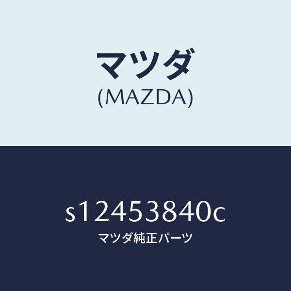 マツダ(MAZDA)ブラケツト(R) フレーム シヤツクル/マツダ純正部品/ボンゴ/ルーフ/S12453840C(S124-53-840C)