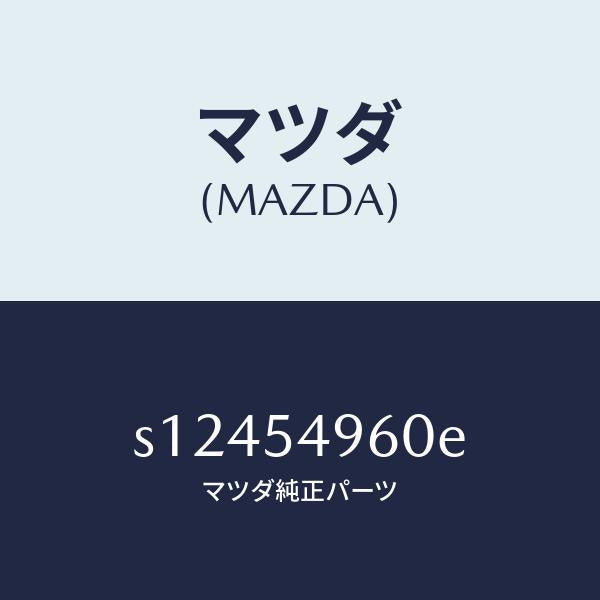マツダ(MAZDA)ピラー (L)/マツダ純正部品/ボンゴ/サイドパネル/S12454960E(S124-54-960E)