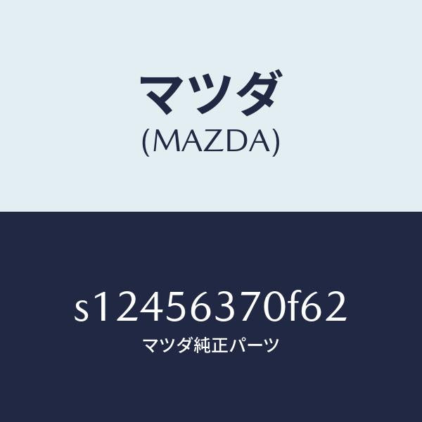 マツダ(MAZDA)リーンフオースメント ルーフ/マツダ純正部品/ボンゴ/S12456370F62(S124-56-370F6)