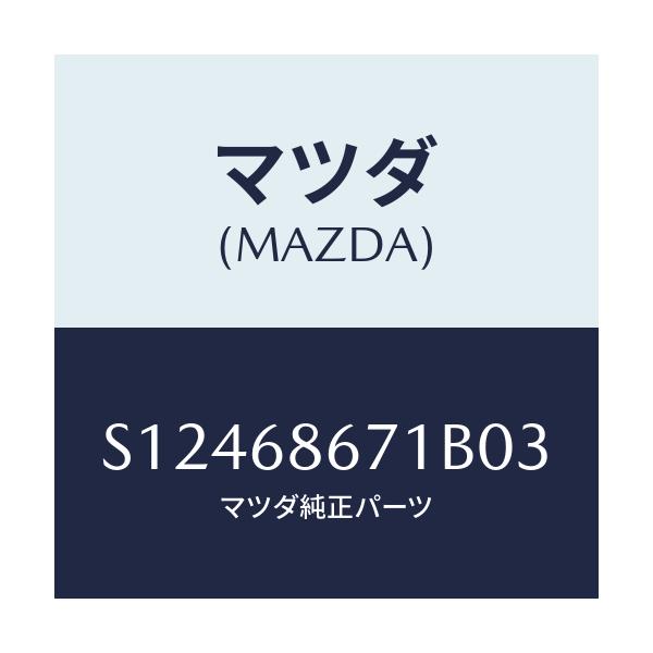 マツダ(MAZDA) MAT REARFLOOR/ボンゴ/トリム/マツダ純正部品/S12468671B03(S124-68-671B0)