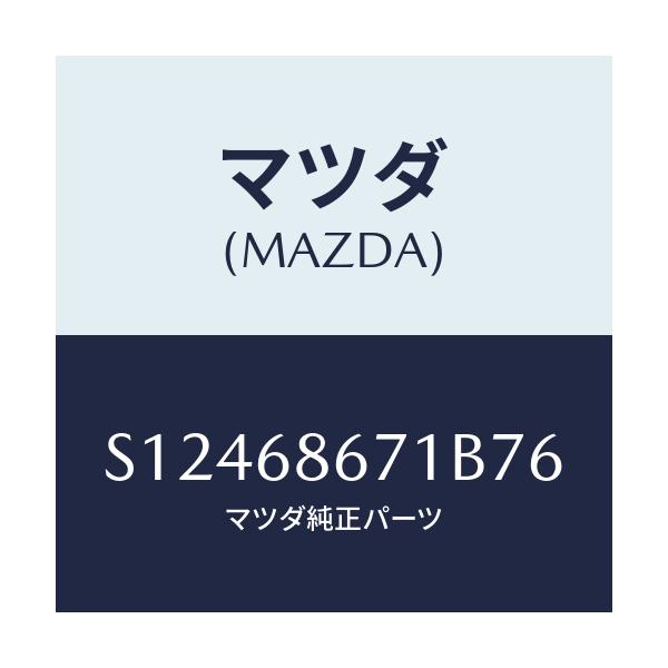 マツダ(MAZDA) MAT(V)/ボンゴ/トリム/マツダ純正部品/S12468671B76(S124-68-671B7)