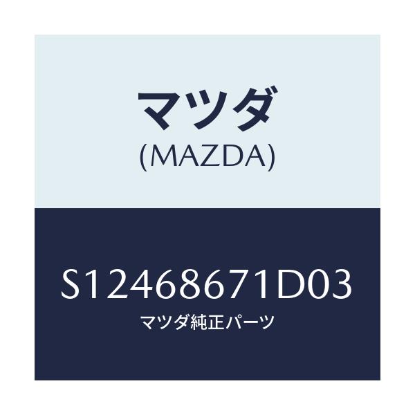 マツダ(MAZDA) マツト リヤーフロアー/ボンゴ/トリム/マツダ純正部品/S12468671D03(S124-68-671D0)