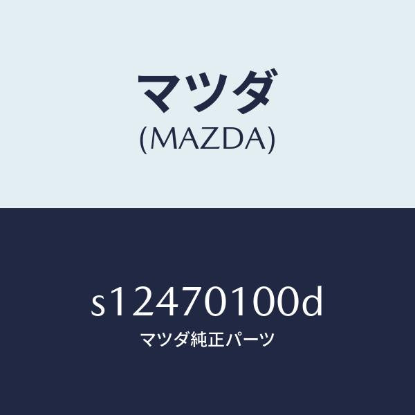 マツダ(MAZDA)パネル クオーター/マツダ純正部品/ボンゴ/リアフェンダー/S12470100D(S124-70-100D)