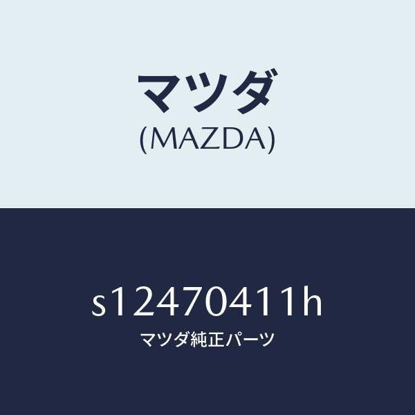 マツダ(MAZDA)パネル(R) リヤー フエンダ/マツダ純正部品/ボンゴ/リアフェンダー/S12470411H(S124-70-411H)