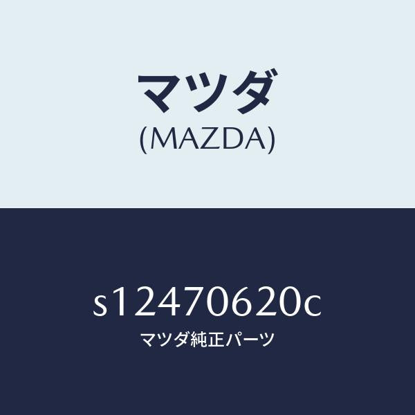 マツダ(MAZDA)メンバー クロス/マツダ純正部品/ボンゴ/リアフェンダー/S12470620C(S124-70-620C)