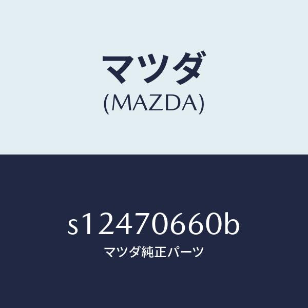 マツダ(MAZDA)ヘツダー フロント/マツダ純正部品/ボンゴ/リアフェンダー/S12470660B(S124-70-660B)