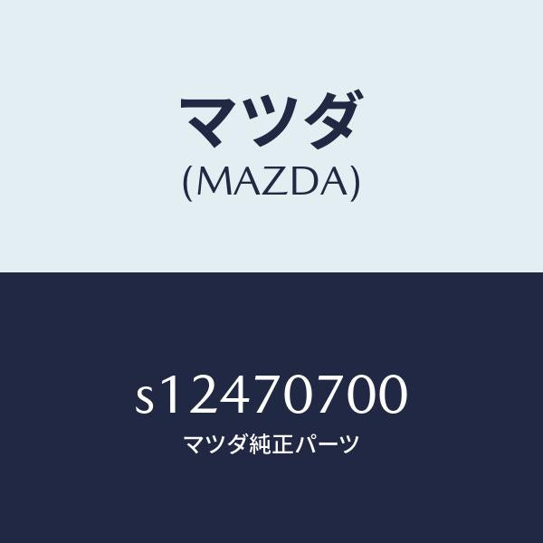 マツダ(MAZDA)ヘツダー リヤー/マツダ純正部品/ボンゴ/リアフェンダー/S12470700(S124-70-700)