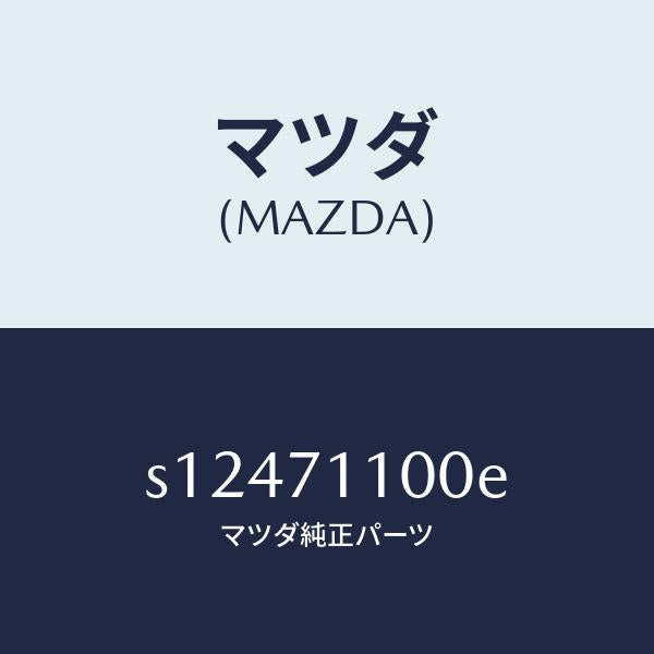 マツダ(MAZDA)パネル(L) クオーター/マツダ純正部品/ボンゴ/リアフェンダー/S12471100E(S124-71-100E)