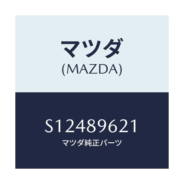マツダ(MAZDA) ダンパ-セツト/ボンゴ/複数個所使用/マツダ純正部品/S12489621(S124-89-621)