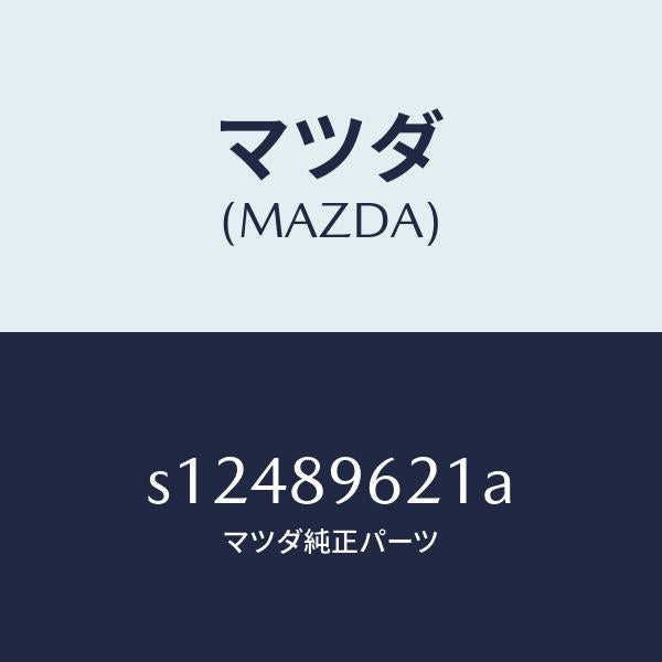 マツダ(MAZDA)ステー(R) ダンパー/マツダ純正部品/ボンゴ/S12489621A(S124-89-621A)