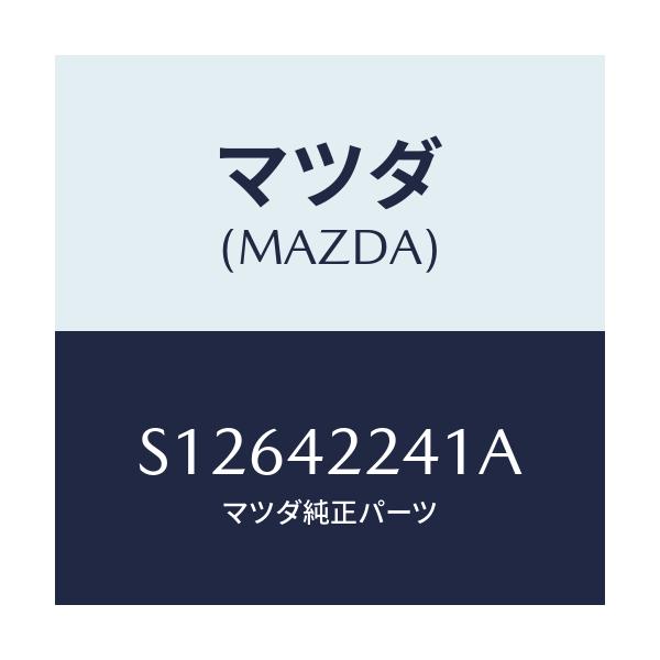 マツダ(MAZDA) ホース フイラー/ボンゴ/フューエルシステム/マツダ純正部品/S12642241A(S126-42-241A)