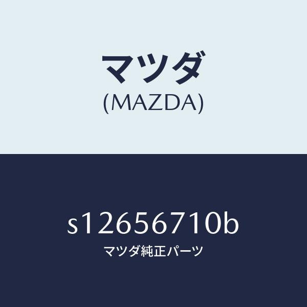 マツダ(MAZDA)キヤリアー スペヤータイヤ/マツダ純正部品/ボンゴ/S12656710B(S126-56-710B)