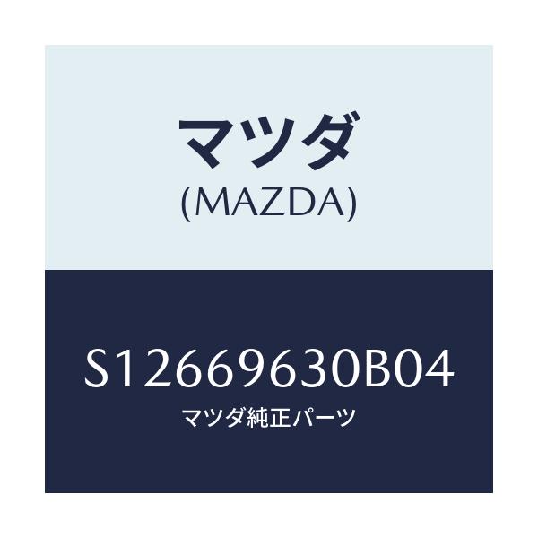 マツダ(MAZDA) バー ロアーパーテイシヨン/ボンゴ/ドアーミラー/マツダ純正部品/S12669630B04(S126-69-630B0)