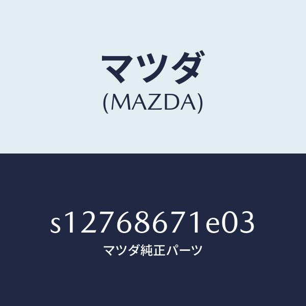 マツダ(MAZDA)マツト リヤー フロアー/マツダ純正部品/ボンゴ/S12768671E03(S127-68-671E0)