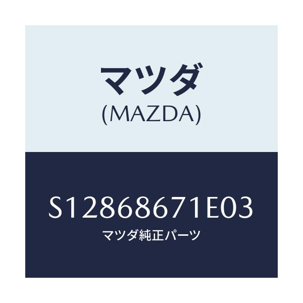 マツダ(MAZDA) マツト リヤーフロアー/ボンゴ/トリム/マツダ純正部品/S12868671E03(S128-68-671E0)