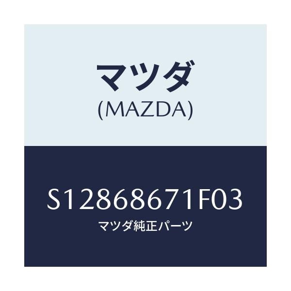 マツダ(MAZDA) マツト リヤーフロアー/ボンゴ/トリム/マツダ純正部品/S12868671F03(S128-68-671F0)