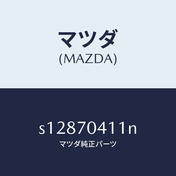 マツダ(MAZDA)パネル(R) リヤー フエンダ/マツダ純正部品/ボンゴ/リアフェンダー/S12870411N(S128-70-411N)