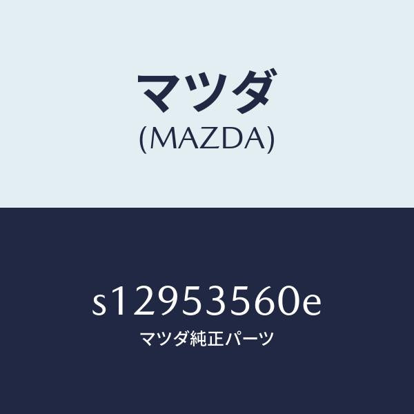 マツダ(MAZDA)パネル(R) サイド フロアー/マツダ純正部品/ボンゴ/ルーフ/S12953560E(S129-53-560E)