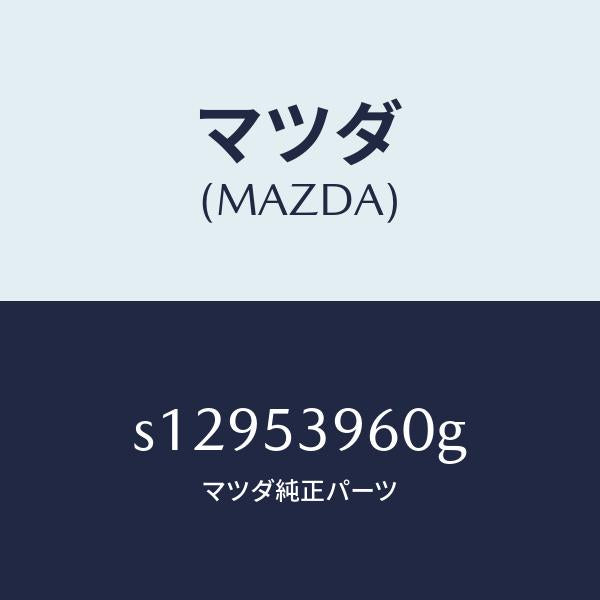 マツダ(MAZDA)ピラー(R)/マツダ純正部品/ボンゴ/ルーフ/S12953960G(S129-53-960G)
