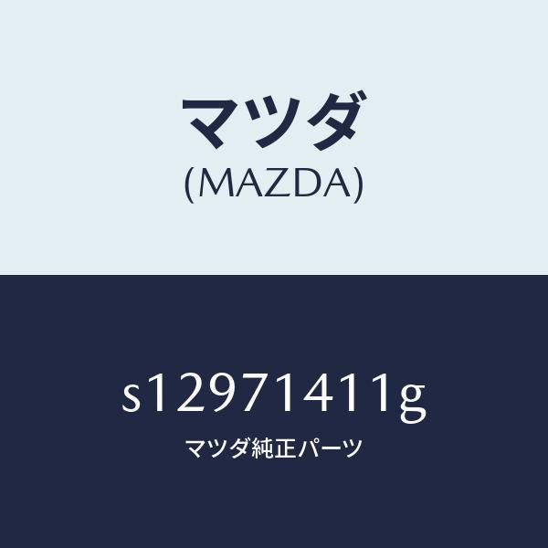 マツダ(MAZDA)パネル(L) リヤー フエンダー/マツダ純正部品/ボンゴ/リアフェンダー/S12971411G(S129-71-411G)