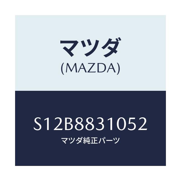 マツダ(MAZDA) クツシヨン リヤーシート/ボンゴ/複数個所使用/マツダ純正部品/S12B8831052(S12B-88-31052)