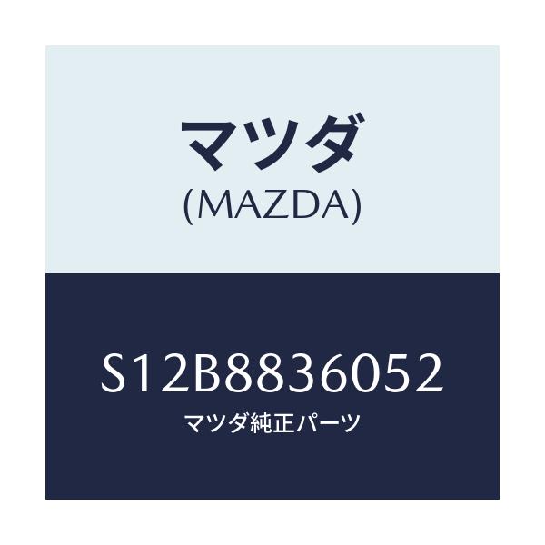 マツダ(MAZDA) クツシヨン リヤーシートサブ/ボンゴ/複数個所使用/マツダ純正部品/S12B8836052(S12B-88-36052)