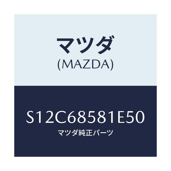 マツダ(MAZDA) トリム’B’(R) サイド-リヤー/ボンゴ/トリム/マツダ純正部品/S12C68581E50(S12C-68-581E5)