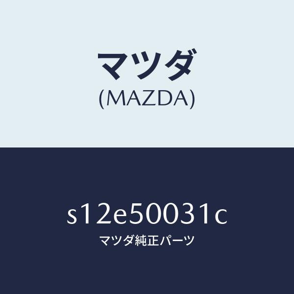 マツダ(MAZDA)バンパー フロント/マツダ純正部品/ボンゴ/バンパー/S12E50031C(S12E-50-031C)