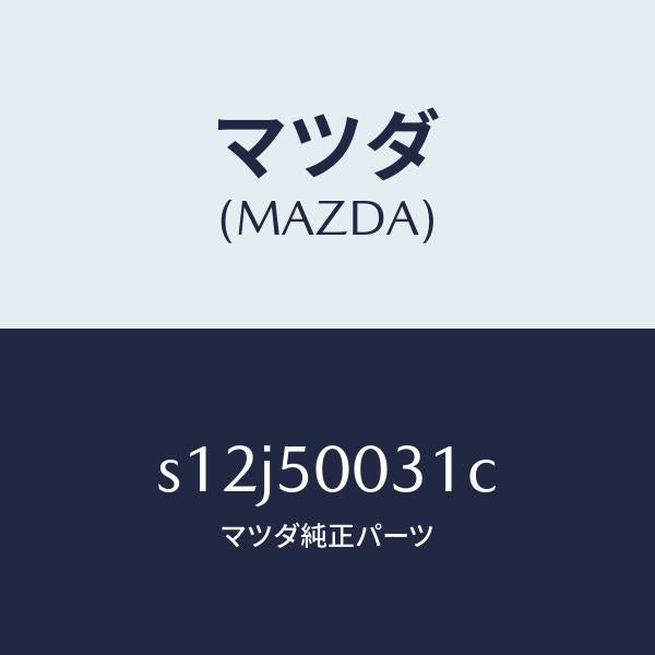 マツダ(MAZDA)バンパー フロント/マツダ純正部品/ボンゴ/バンパー/S12J50031C(S12J-50-031C)