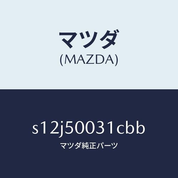 マツダ(MAZDA)バンパー フロント/マツダ純正部品/ボンゴ/バンパー/S12J50031CBB(S12J-50-031CB)