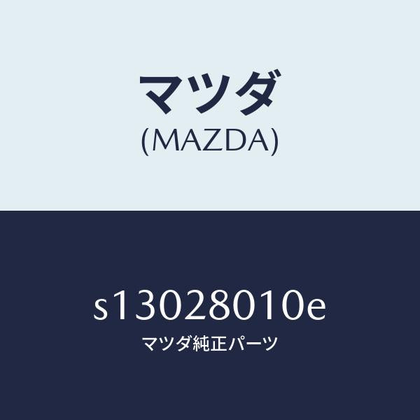 マツダ(MAZDA)スプリング リヤー/マツダ純正部品/ボンゴ/リアアクスルサスペンション/S13028010E(S130-28-010E)