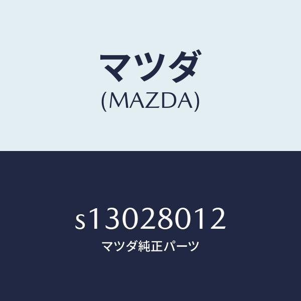 マツダ(MAZDA)スプリング NO.2 リーフ/マツダ純正部品/ボンゴ/リアアクスルサスペンション/S13028012(S130-28-012)
