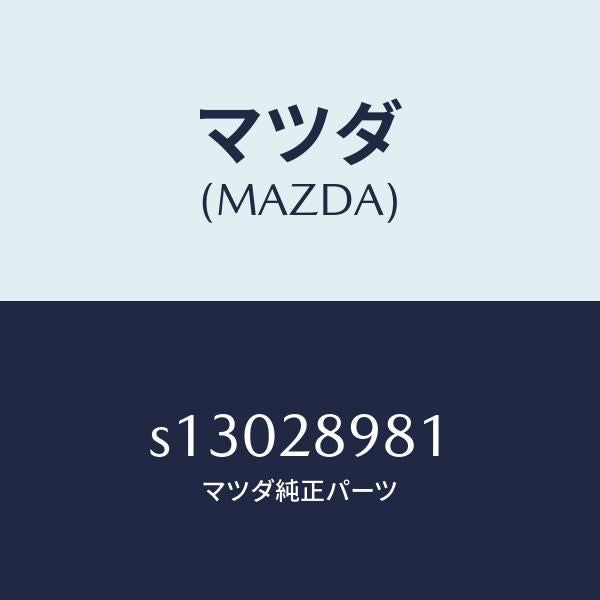 マツダ(MAZDA)ボルト センター/マツダ純正部品/ボンゴ/リアアクスルサスペンション/S13028981(S130-28-981)