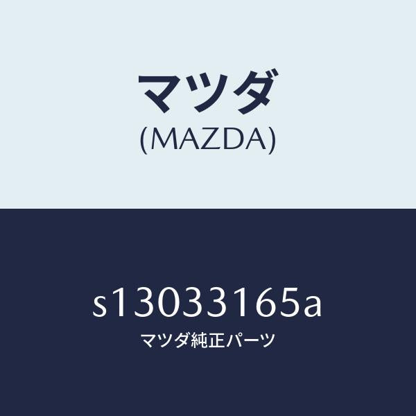マツダ(MAZDA)ボルト(R) ホイール セツト/マツダ純正部品/ボンゴ/フロントアクスル/S13033165A(S130-33-165A)