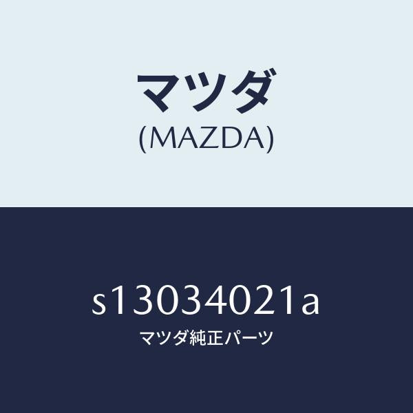 マツダ(MAZDA)スプリング(L) トーシヨン/マツダ純正部品/ボンゴ/フロントショック/S13034021A(S130-34-021A)