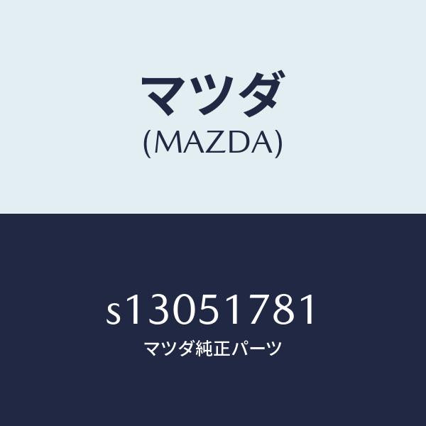 マツダ(MAZDA)オーナメント リヤー/マツダ純正部品/ボンゴ/ランプ/S13051781(S130-51-781)