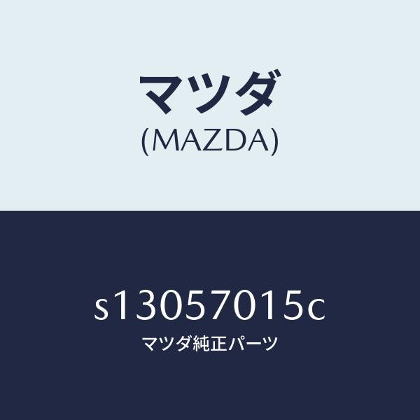 マツダ(MAZDA)ラバー(R) ストツプ/マツダ純正部品/ボンゴ/シート/S13057015C(S130-57-015C)