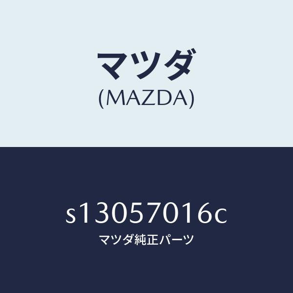 マツダ(MAZDA)ラバー(L) ストツプ/マツダ純正部品/ボンゴ/シート/S13057016C(S130-57-016C)