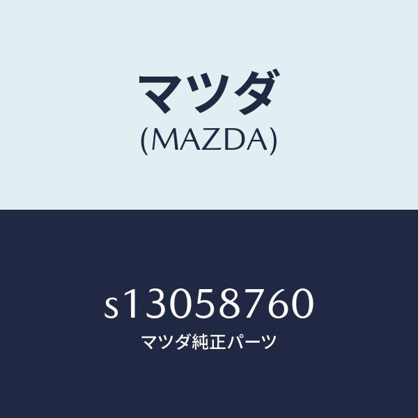 マツダ(MAZDA)ウエザーストリツプ(R) ドア/マツダ純正部品/ボンゴ/S13058760(S130-58-760)