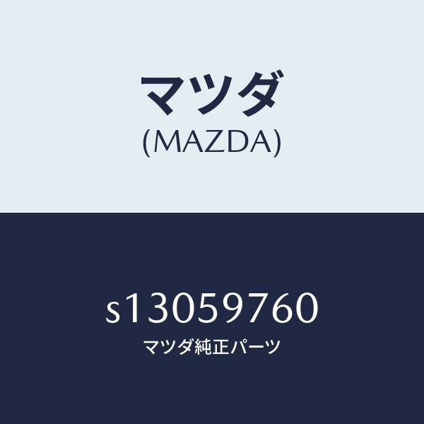 マツダ(MAZDA)ウエザーストリツプ(L) ドア/マツダ純正部品/ボンゴ/S13059760(S130-59-760)