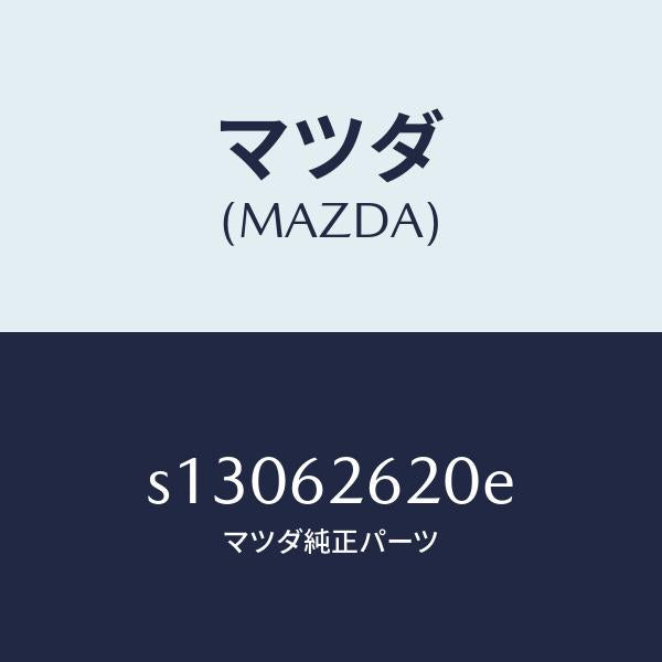 マツダ(MAZDA)ステー(R) ダンパー/マツダ純正部品/ボンゴ/リフトゲート/S13062620E(S130-62-620E)