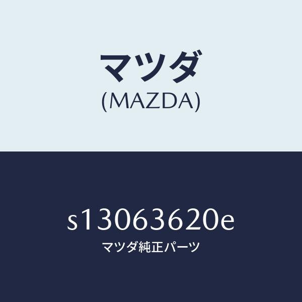 マツダ(MAZDA)ステー(L) ダンパー/マツダ純正部品/ボンゴ/S13063620E(S130-63-620E)