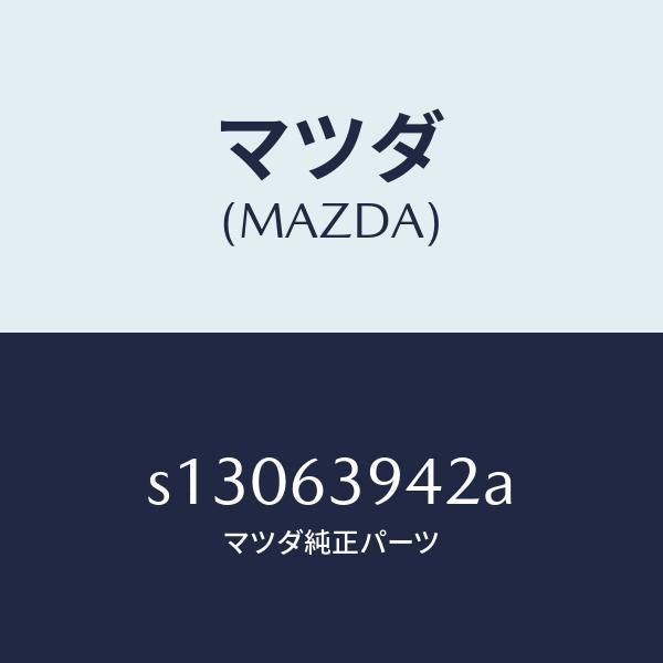 マツダ(MAZDA)ウエザーストリツプ サイド/マツダ純正部品/ボンゴ/S13063942A(S130-63-942A)