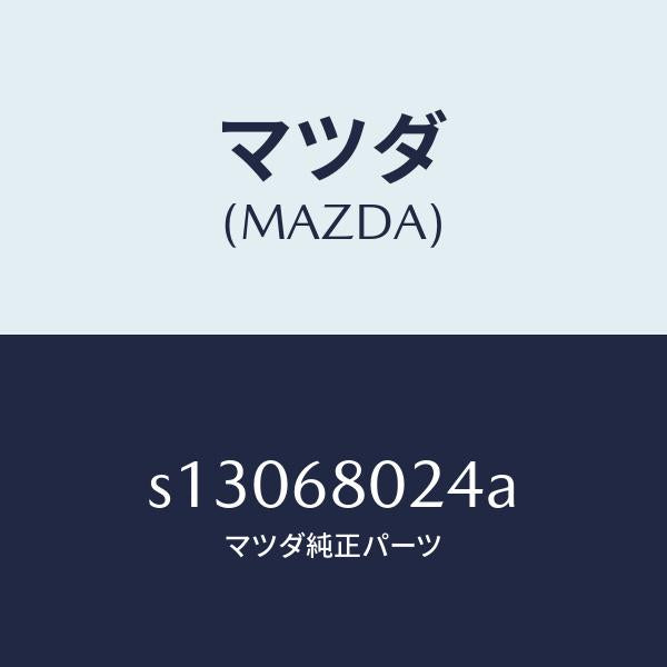 マツダ(MAZDA)インシユレーター NO.4 ルーフ/マツダ純正部品/ボンゴ/S13068024A(S130-68-024A)