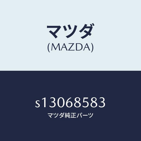 マツダ(MAZDA)ガーニツシユ(R) キツク プレート/マツダ純正部品/ボンゴ/S13068583(S130-68-583)