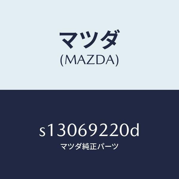 マツダ(MAZDA)ミラー インテリア/マツダ純正部品/ボンゴ/ドアーミラー/S13069220D(S130-69-220D)