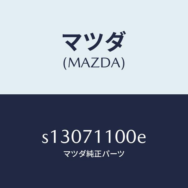 マツダ(MAZDA)パネル(L) クオーター/マツダ純正部品/ボンゴ/リアフェンダー/S13071100E(S130-71-100E)