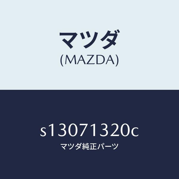 マツダ(MAZDA)レイル アウタールーフ/マツダ純正部品/ボンゴ/リアフェンダー/S13071320C(S130-71-320C)